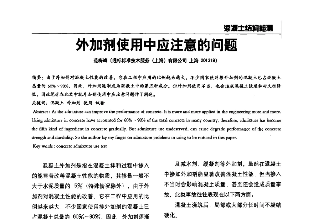 外加剂使用中应注意的问题 - 2014全国建工建材检测实验室可持续发展高峰论坛