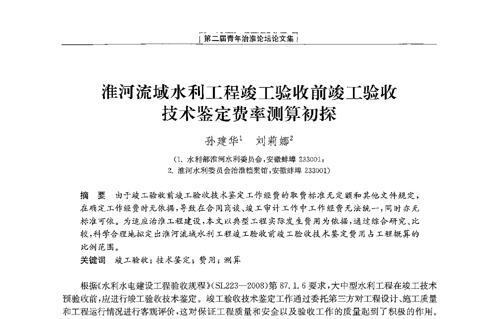 淮河流域水利工程竣工验收前竣工验收技术鉴定费率测算初探 - 第二届青年治淮论坛