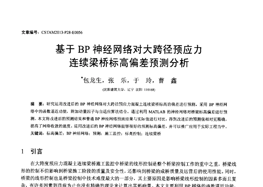 基于BP神经网络对大跨径预应力连续梁桥标高偏差预测分析 - 第22届全国结构工程学术会议