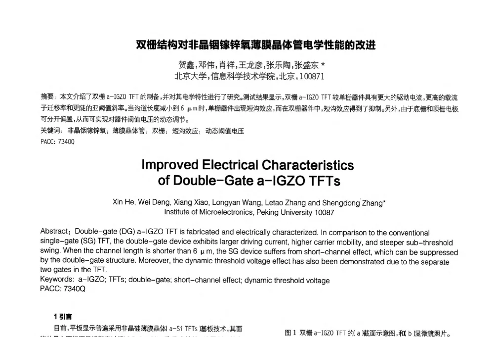 双栅结构对非晶铟镓锌氧薄膜晶体管电学性能的改进 - 2014中国平板显示学术会议