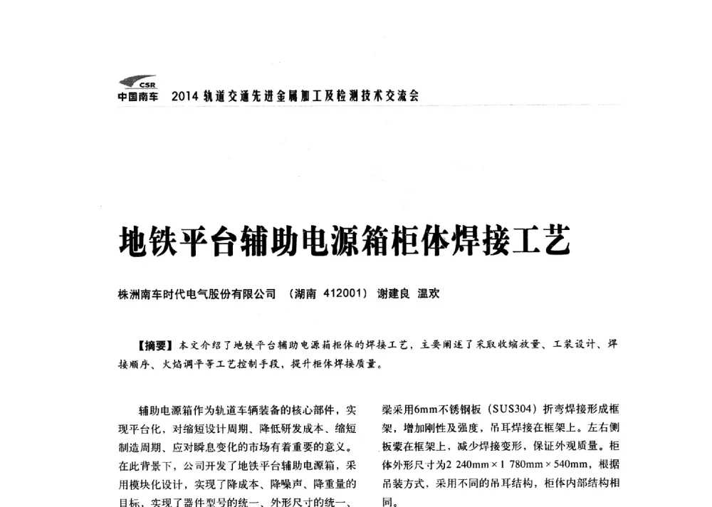 地铁平台辅助电源箱柜体焊接工艺 - 2014轨道交通先进金属加工及检测技术交流会