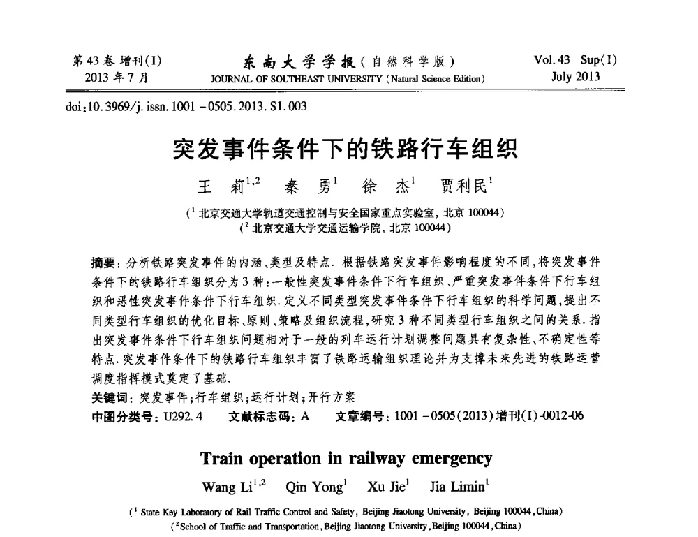 突发事件条件下的铁路行车组织 - 2013年中国智能自动化会议
