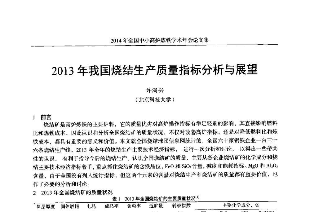 2013年我国烧结生产质量指标分析与展望 - 2014年全国中小高炉炼铁学术年会