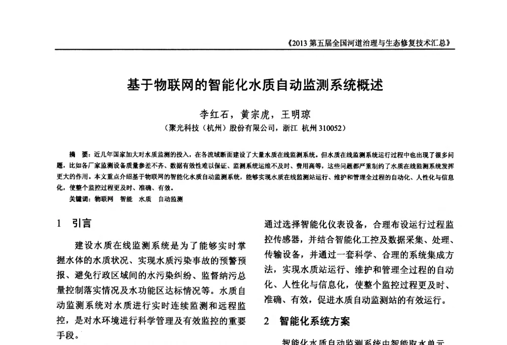基于物联网的智能化水质自动监测系统概述 - 2013第五届全国河道治理与生态修复技术交流研讨会