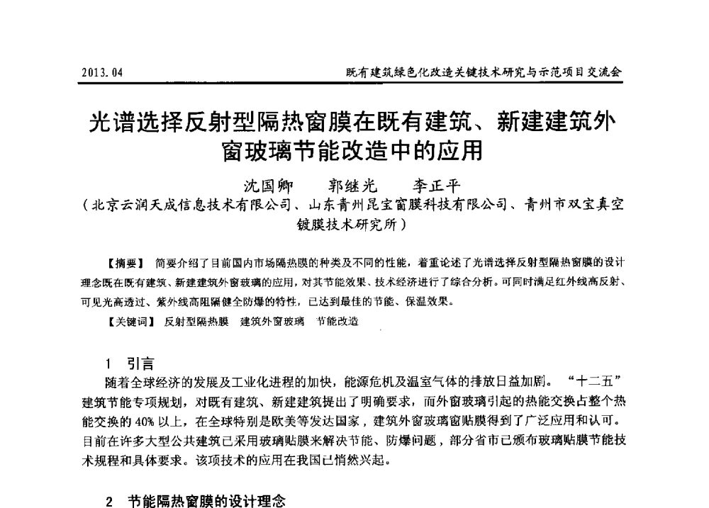 光谱选择反射型隔热窗膜在既有建筑、新建建筑外窗玻璃节能改造中的应用 - 2013既有建筑绿色化改造关键技术研究与示范项目交流会