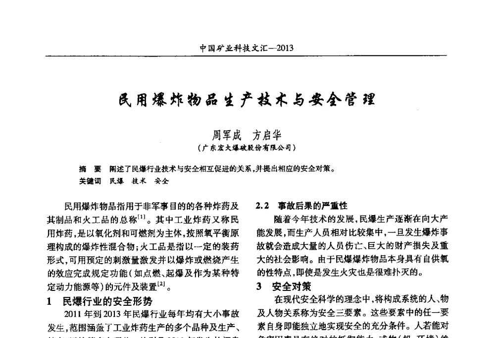 民用爆炸物品生产技术与安全管理 - 2013第四届中国矿业科技大会