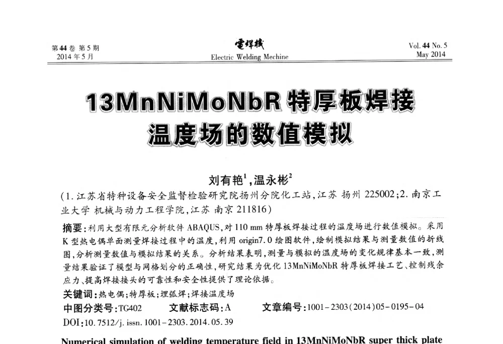 13MnNiMoNbR特厚板焊接温度场的数值模拟 - IFWT2014焊接国际论坛——高强钢先进焊接技术国际论坛