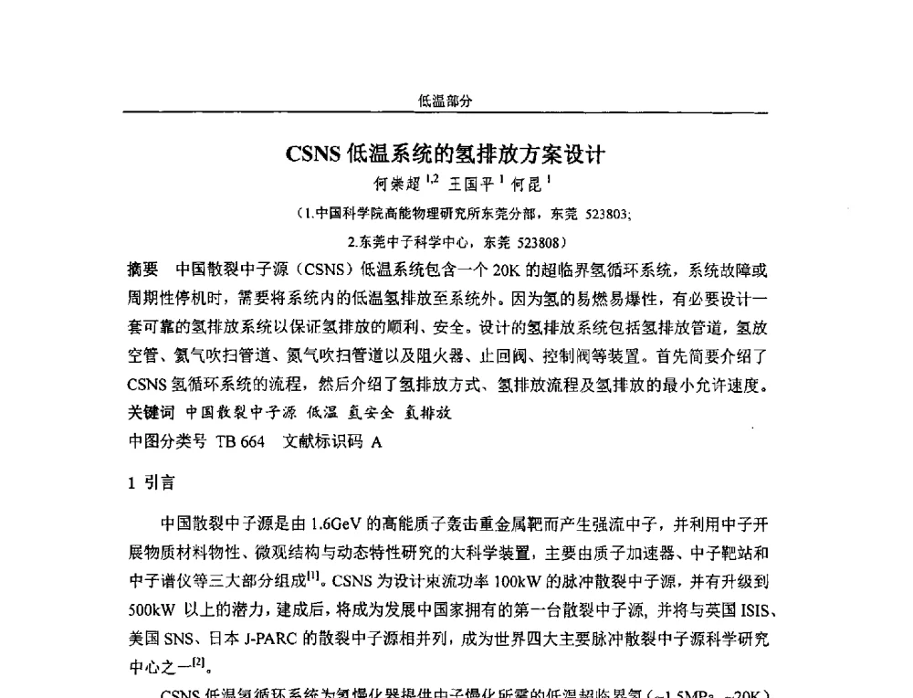 CSNS低温系统的氢排放方案设计 - 第四届全国粒子加速器真空、低温技术研讨会