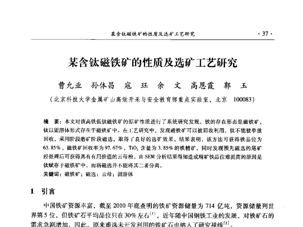 某含钛磁铁矿的性质及选矿工艺研究 - 2014年全国选矿前沿技术与装备大会