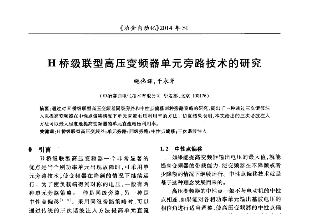 H桥级联型高压变频器单元旁路技术的研究 - 全国冶金自动化信息网2014年年会