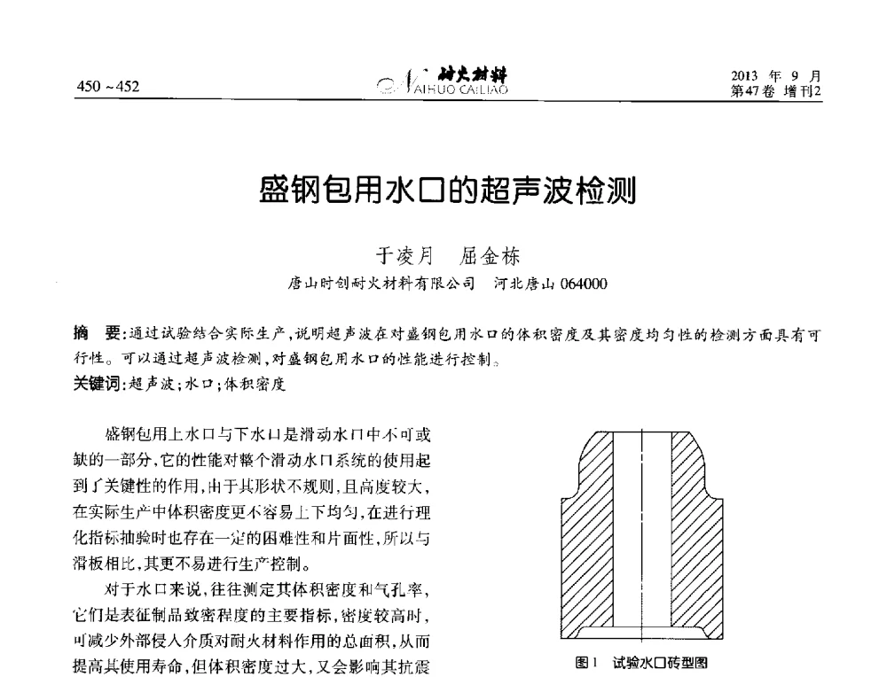 盛钢包用水口的超声波检测 - 2013耐火材料综合学术会议、第十二届全国不定形耐火材料学术会议、2013耐火原料学术交流会