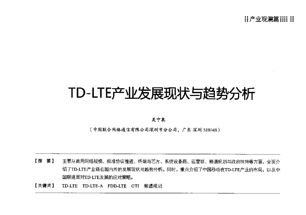 TD-LTE产业发展现状与趋势分析 - 2013 LTE网络创新研讨会