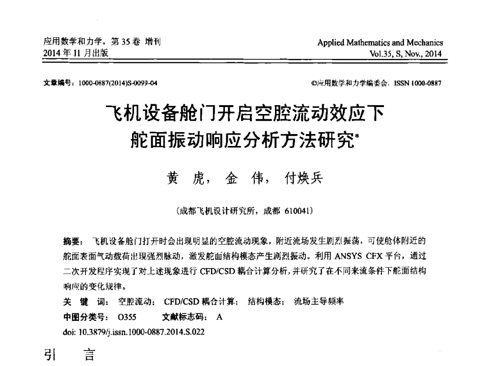 飞机设备舱门开启空腔流动效应下舵面振动响应分析方法研究 - 四川省力学学会2014年学术交流年会