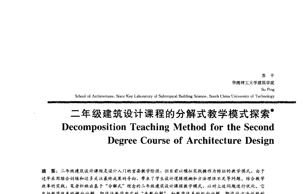 二年级建筑设计课程的分解式教学模式探索 - 2013全国建筑教育学术研讨会