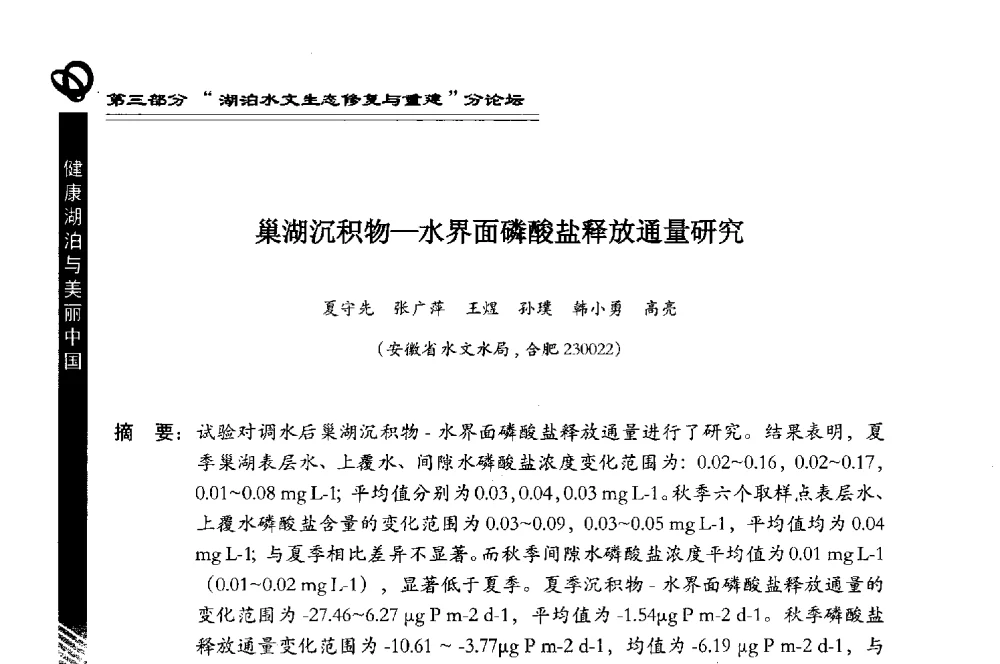 巢湖沉积物-水界面磷酸盐释放通量研究 - 第三届中国湖泊论坛暨第七届湖北科技论坛