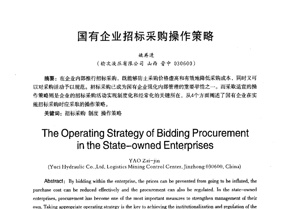 国有企业招标采购操作策略 - 第三届全国地方机械工程学会学术年会暨海峡两岸机械科技论坛