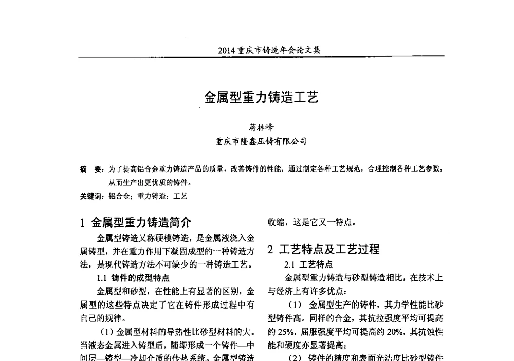 金属型重力铸造工艺 - 2014重庆市铸造年会