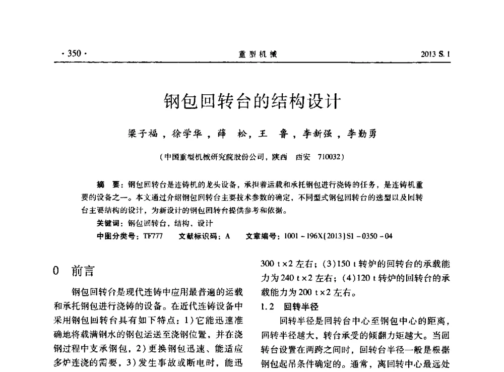 钢包回转台的结构设计 - 2013连铸装备技术的科技进步与精细化学术研讨会