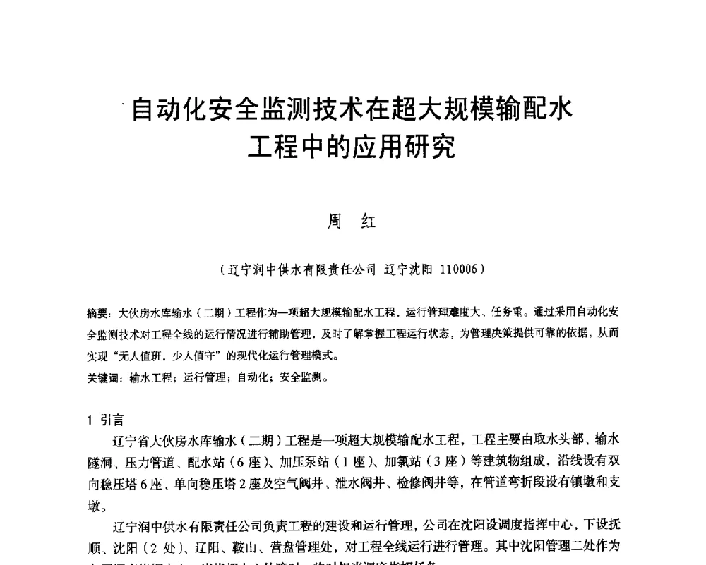 自动化安全监测技术在超大规模输配水工程中的应用研究 - 辽宁省水利学会2014年学术年会