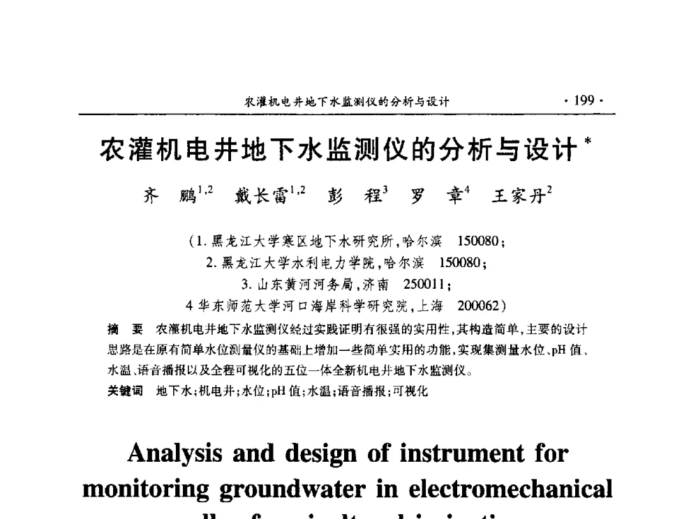 农灌机电井地下水监测仪的分析与设计 - 第十五届全国水利量测技术综合学术研讨会