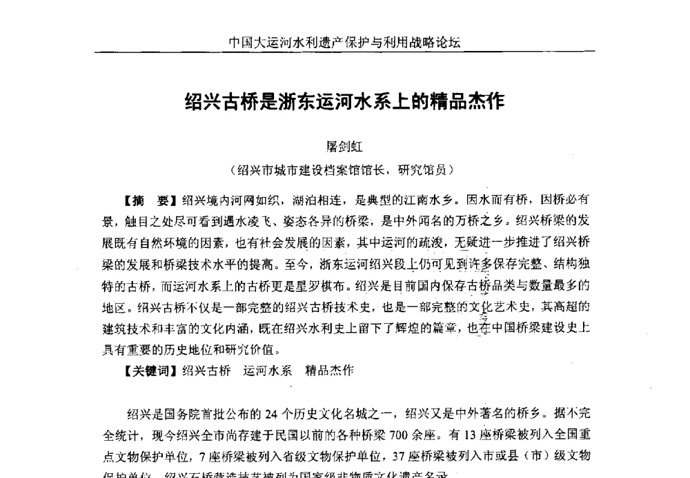 绍兴古桥是浙东运河水系上的精品杰作 - 中国大运河水利遗产保护与利用战略论坛