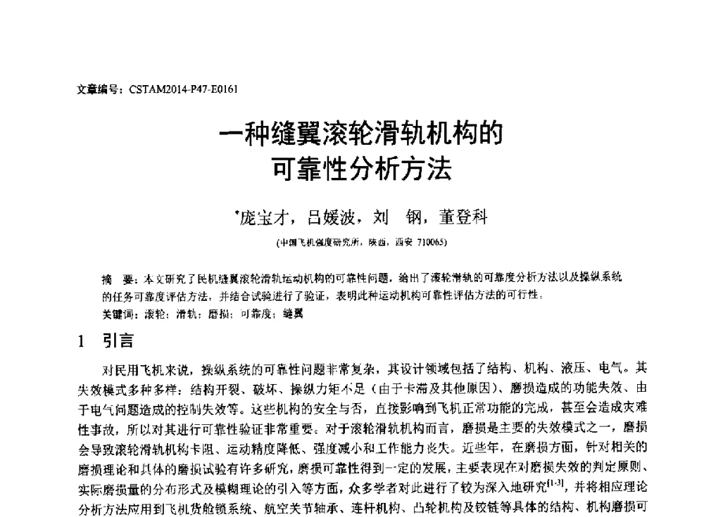 一种缝翼滚轮滑轨机构的可靠性分析方法 - 第23届全国结构工程学术会议