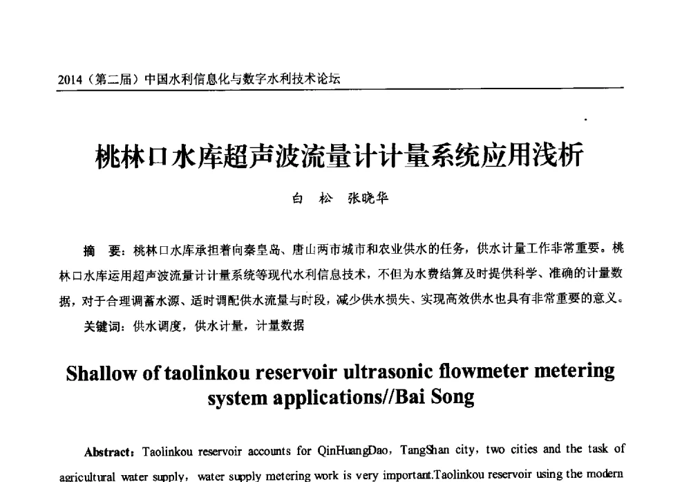 桃林口水库超声波流量计计量系统应用浅析 - 2014第二届中国水利信息化与数字水利技术论坛