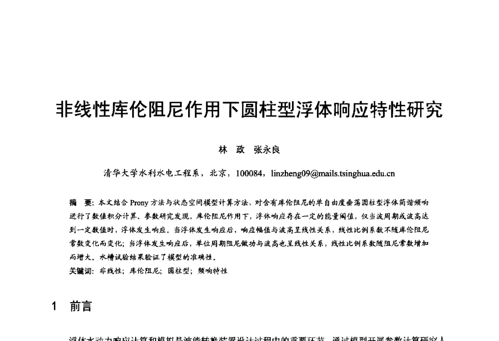 非线性库伦阻尼作用下圆柱型浮体响应特性研究 - 第五届全国海洋能学术讨论会