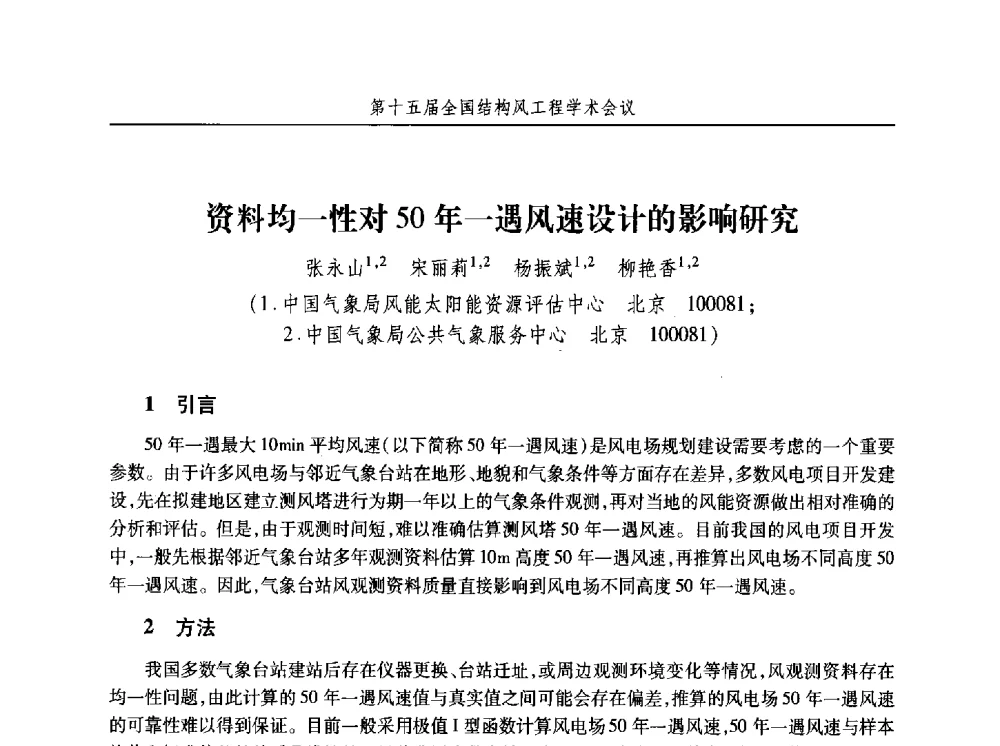资料均一性对50年一遇风速设计的影响研究 - 第十五届全国结构风工程学术会议暨第一届全国风工程研究生论坛