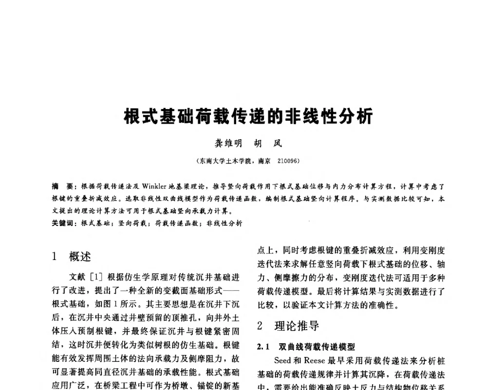 根式基础荷载传递的非线性分析 - 2013第九届海峡两岸地工技术_岩土工程交流研讨会