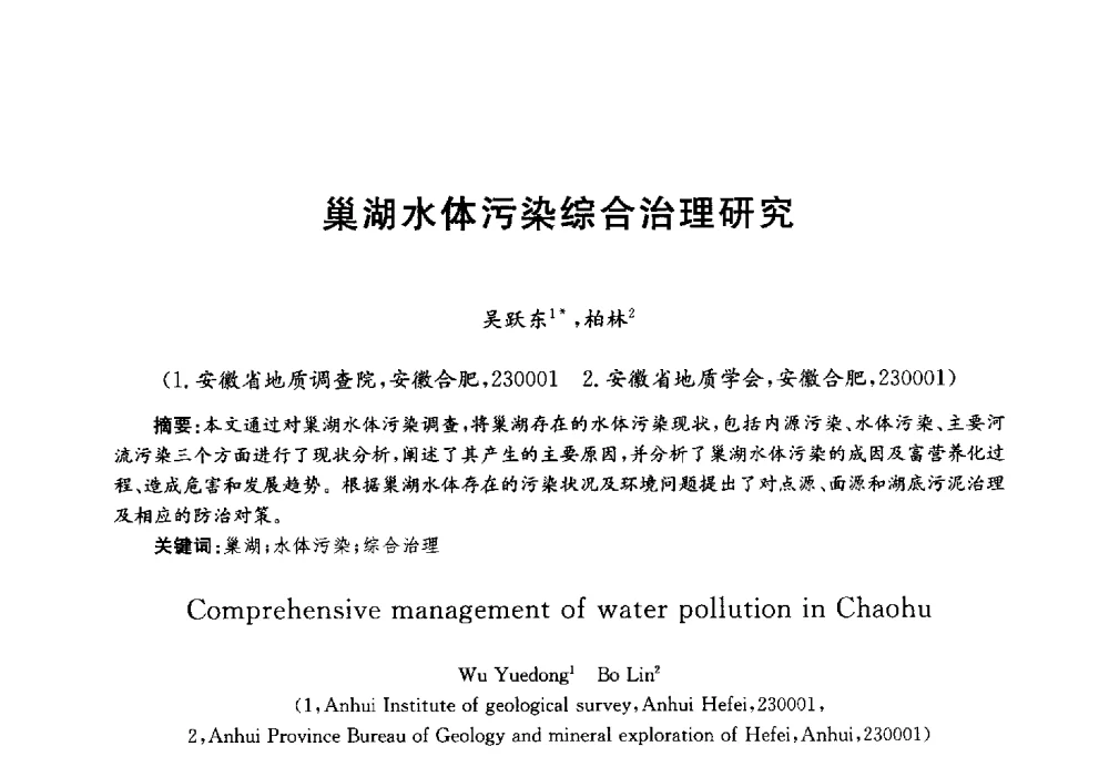 巢湖水体污染综合治理研究 - 第四届中国湖泊论坛