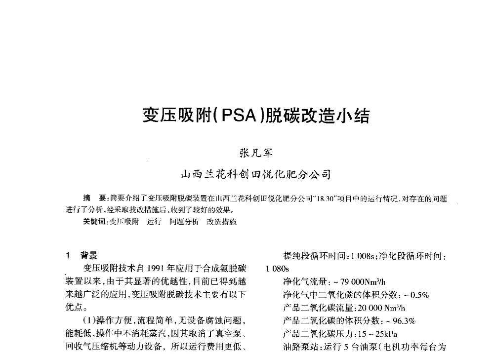 变压吸附(PSA)脱碳改造小结 - 全国化工合成氨设计技术中心站2013年学术年会