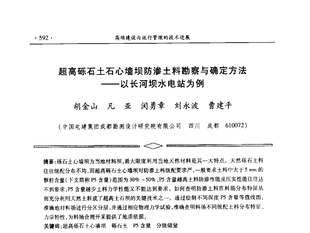 超高砾石土石心墙坝防渗土料勘察与确定方法--以长河坝水电站为例 - 中国大坝协会2014学术年会