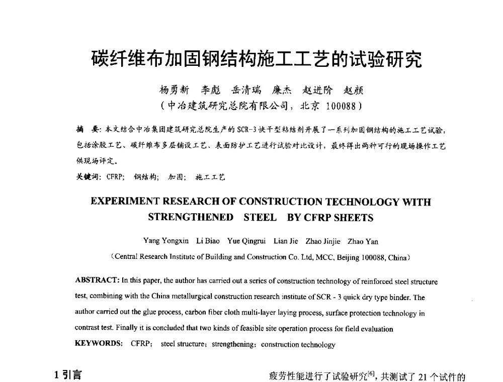 碳纤维布加固钢结构施工工艺的试验研究 - 2014年中国钢结构质量安全论坛