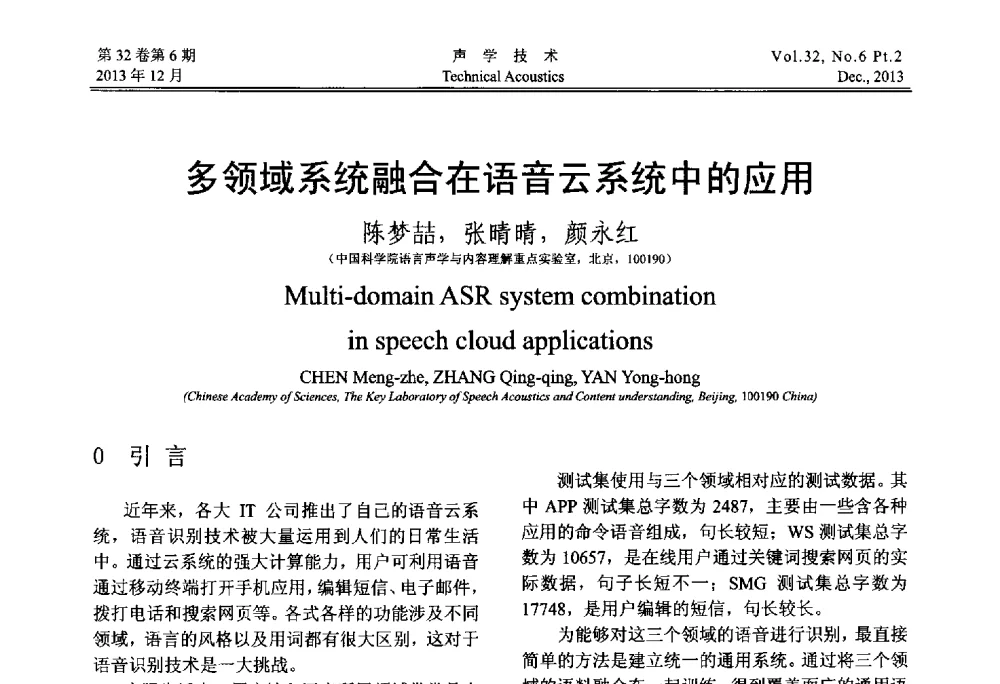 多领域系统融合在语音云系统中的应用 - 第十届中国声学学会青年学术会议