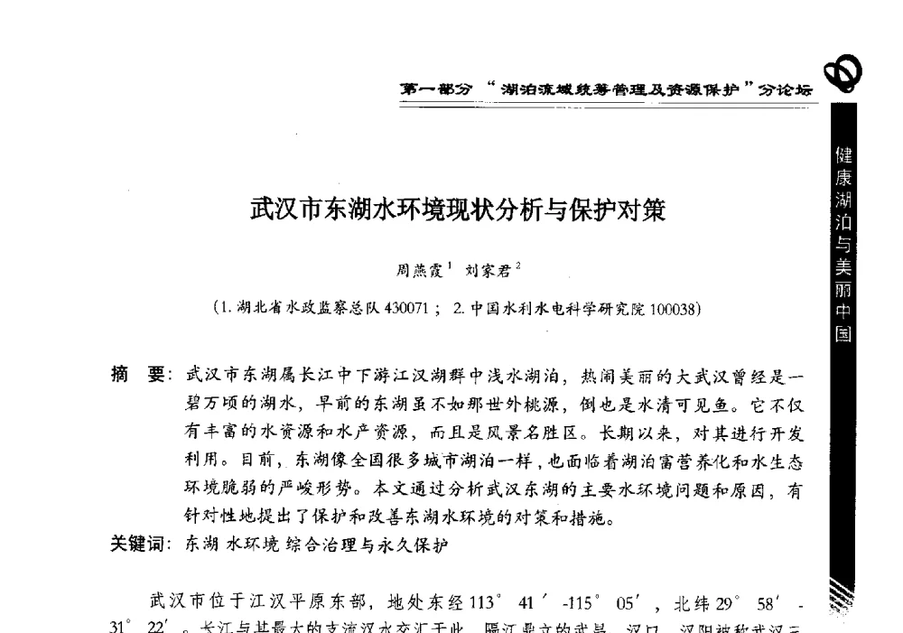 武汉市东湖水环境现状分析与保护对策 - 第三届中国湖泊论坛暨第七届湖北科技论坛