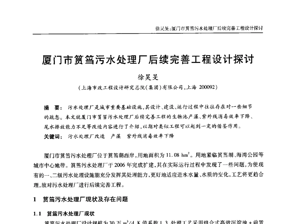 厦门市筼筜污水处理厂后续完善工程设计探讨 - 中国土木工程学会全国排水委员会2013年年会