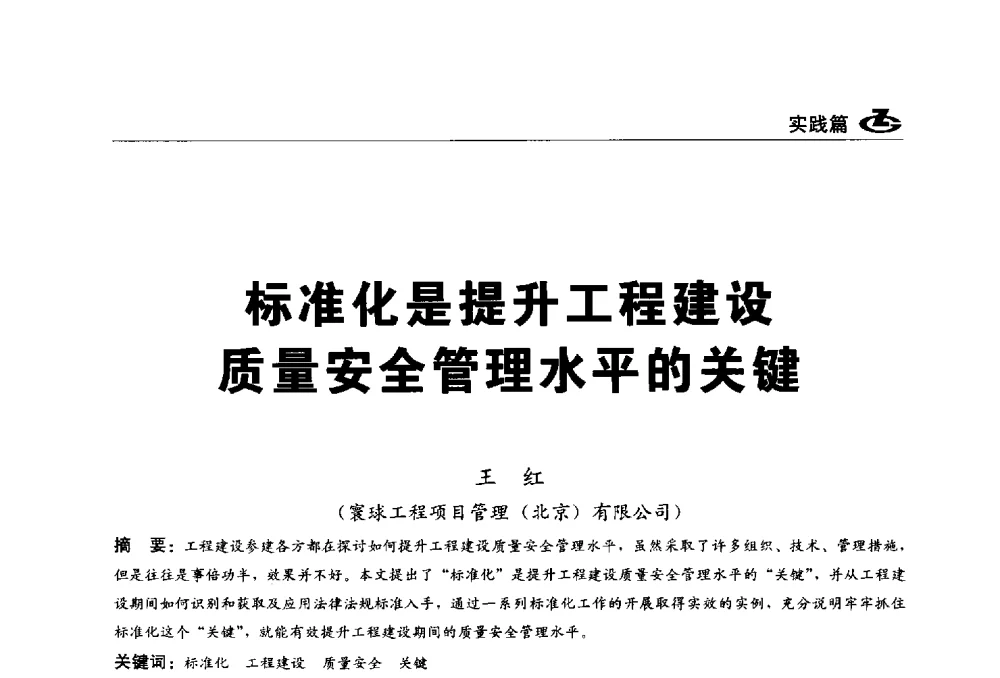 标准化是提升工程建设质量安全管理水平的关键 - 2013第一届工程建设标准化高峰论坛