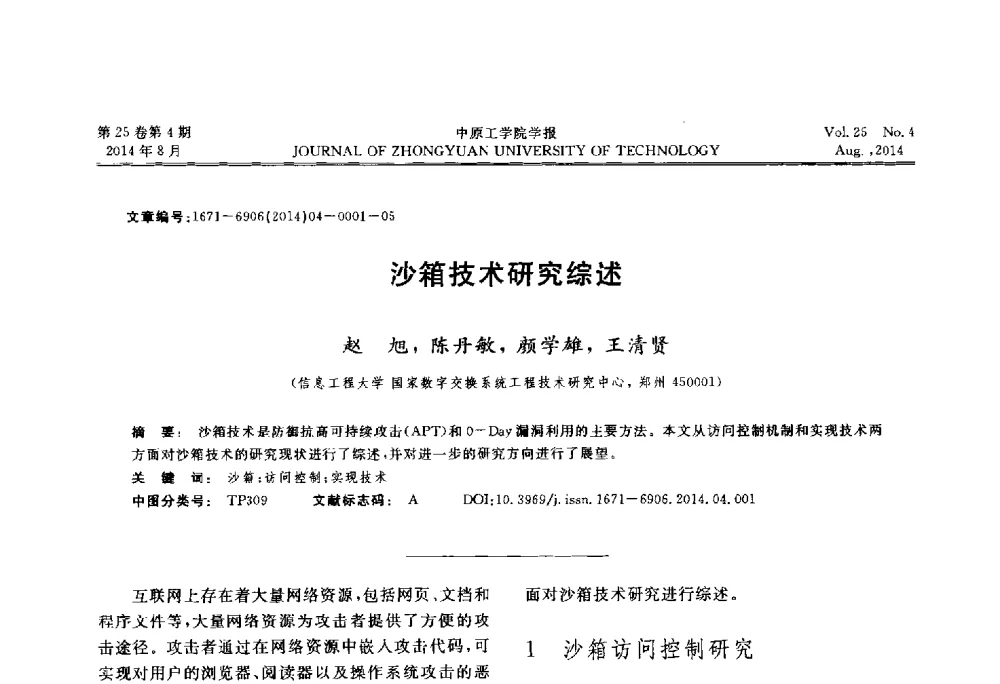 沙箱技术研究综述 - 2014年河南省计算机学会学术年会暨河南省计算机大会