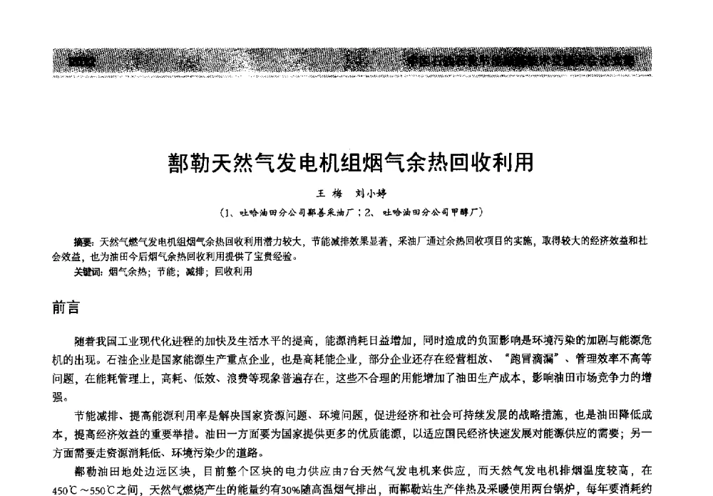 鄯勒天然气发电机组烟气余热回收利用 - 2013年中国石油石化节能减排技术交流大会