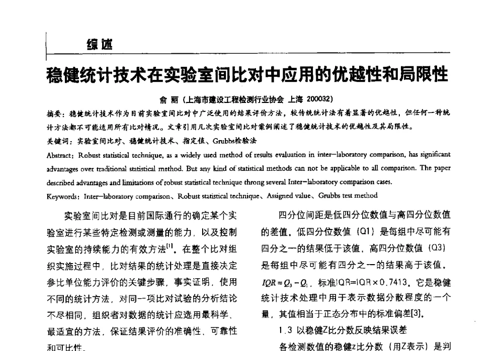 稳健统计技术在实验室间比对中应用的优越性和局限性 - 2014全国建工建材检测实验室可持续发展高峰论坛