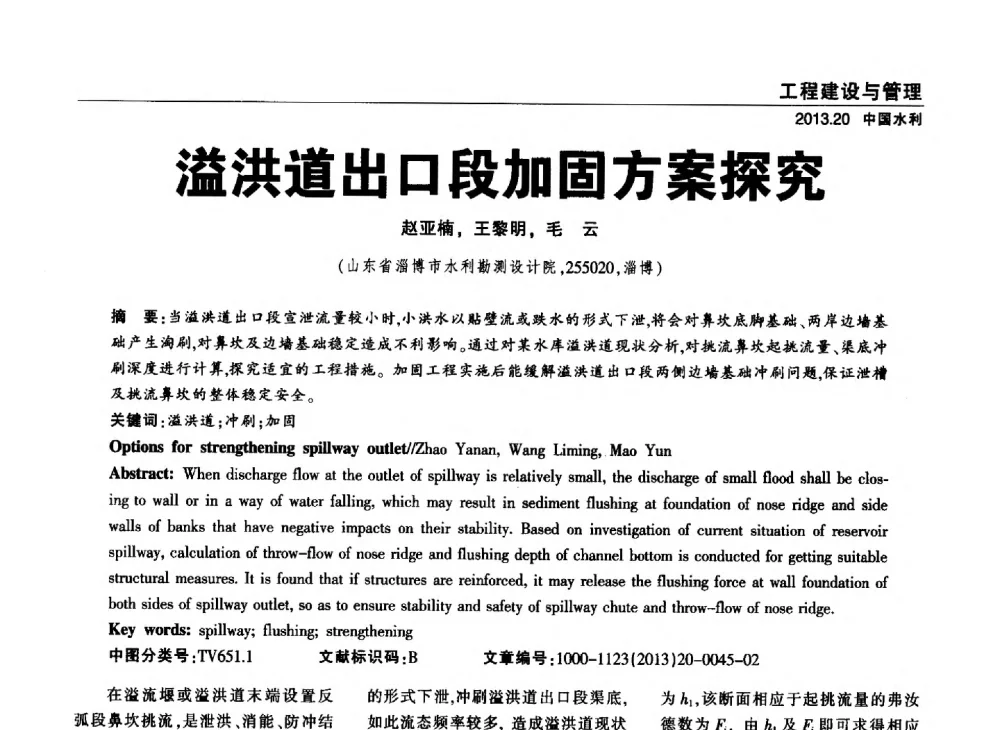 溢洪道出口段加固方案探究 - 中国水利学会调水专业委员会2013年学术年会