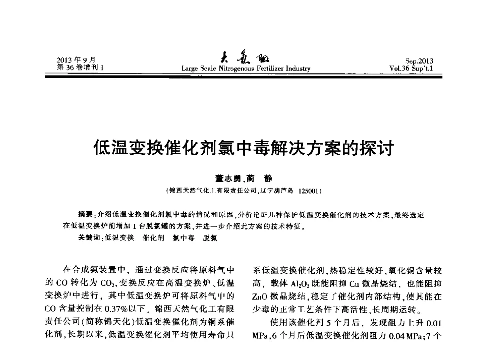 低温变换催化剂氯中毒解决方案的探讨 - 第二十一届全国大型合成氨装置技术年会