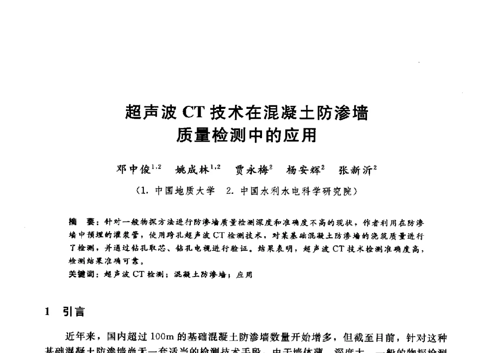 超声波CT技术在混凝土防渗墙质量检测中的应用 - 第十一届全国水工混凝土建筑物修补与加固技术交流会
