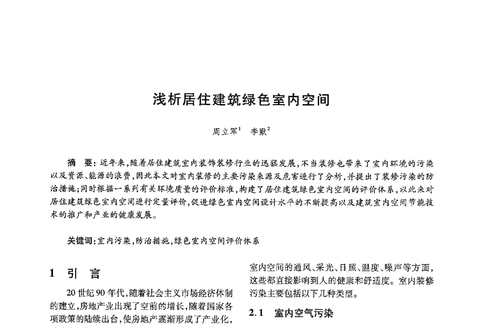 浅析居住建筑绿色室内空间 - 中国绿色建筑与节能青年委员会2013年年会暨第五届青年论坛
