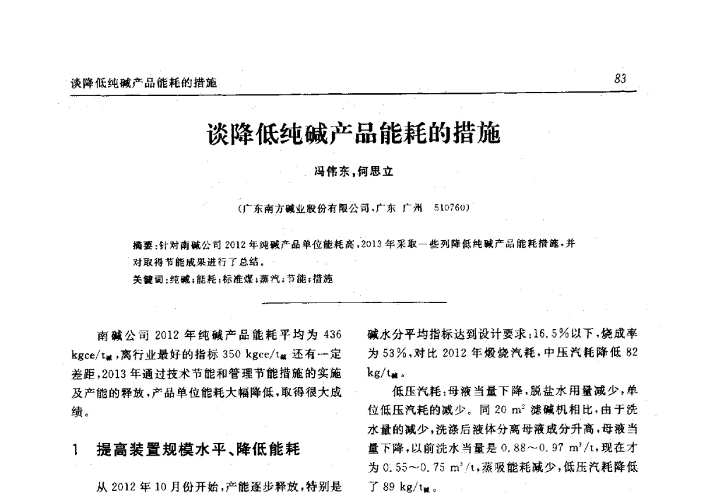 谈降低纯碱产品能耗的措施 - 中国化工学会无机酸碱盐专业委员会第十六届纯碱学术年会
