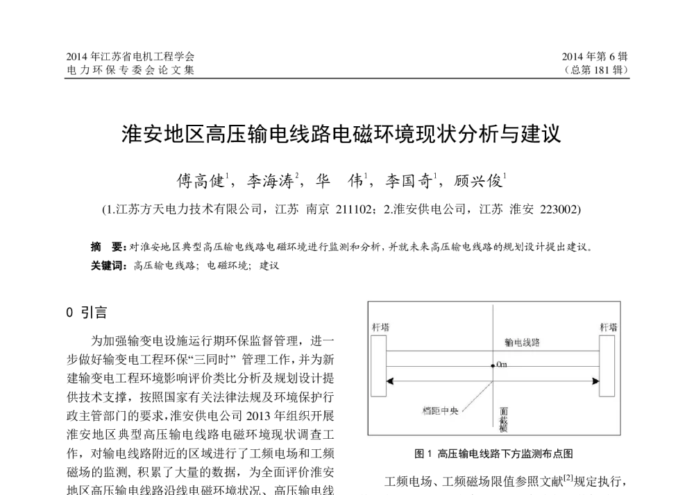 淮安地区高压输电线路电磁环境现状分析与建议 - 2014年江苏省电机工程学会电力环保专委会年会