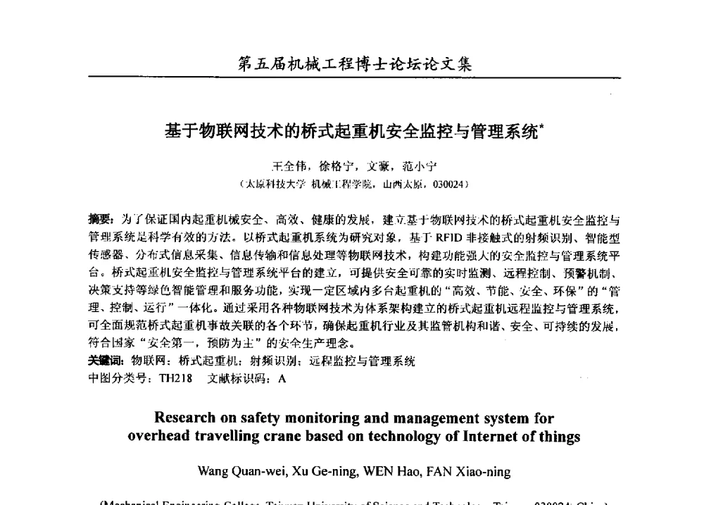 基于物联网技术的桥式起重机安全监控与管理系统 - 第五届全国机械工程博士论坛