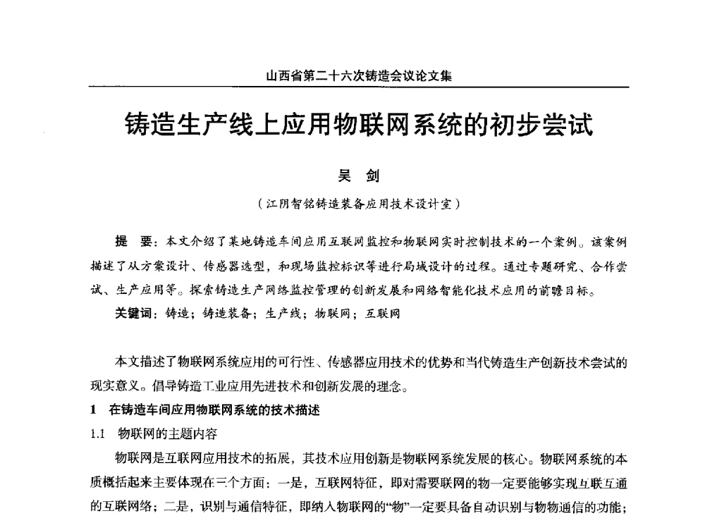 铸造生产线上应用物联网系统的初步尝试 - 山西省第二十六次铸造会议