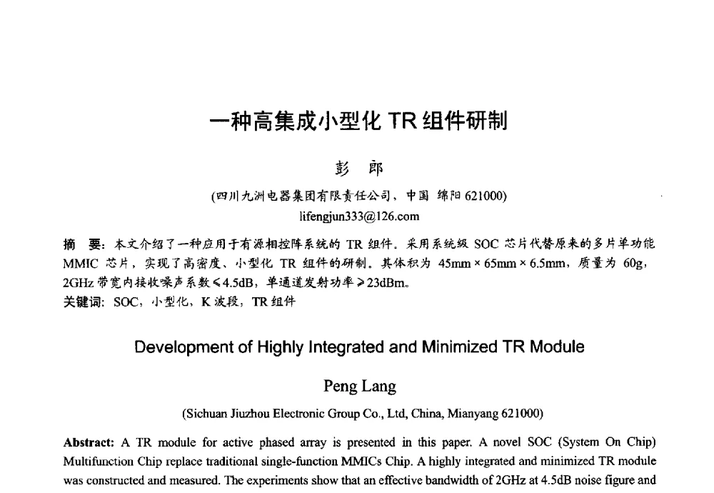 一种高集成小型化TR组件研制 - 2013年全国微波毫米波会议
